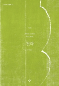 전락 (창비세계문학 11) 